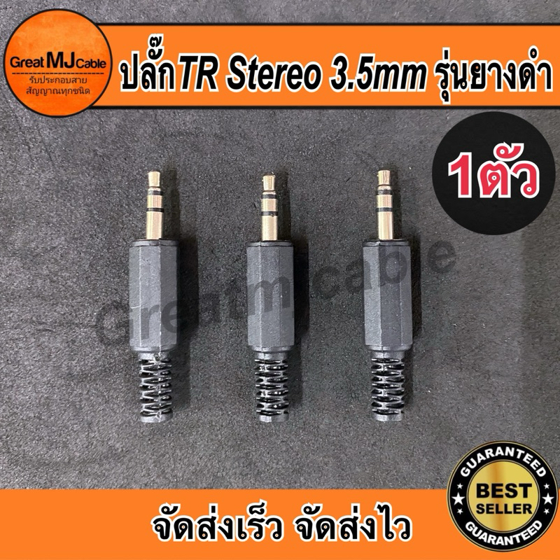 หัวแจ็คสเตอริโอ 3.5mm รุ่นพลาสติกดำ AUX TRS TR STEREO เข้าสายสัญญาณ