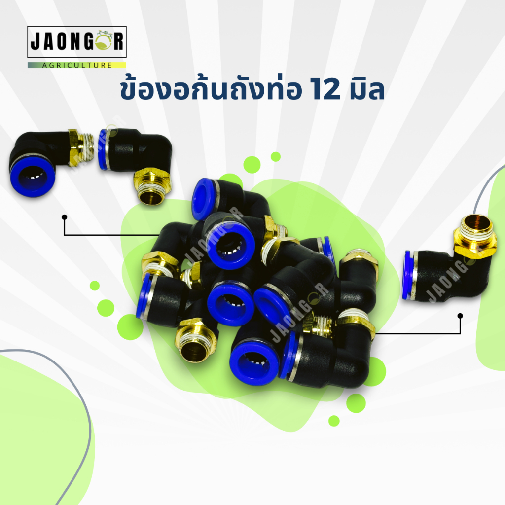 ข้องอก้นถังท่อ 12 มม. สำหรับโดรนเกษตร