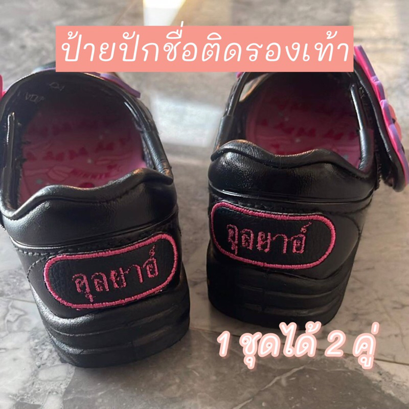 ป้ายชื่อติดรองเท้า นักเรียน เด็กอนุบาล (ได้ 2 คู่)