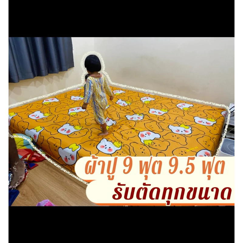 ผ้าปู 9.5 ฟุต 5 ชิ้น มีรัดมุม 4 มุม สูง 12 นิ้ว ปูง่ายไม่หลุดระหว่างนอน