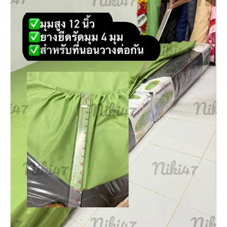 ผ้าปู 9.5 ฟุต 5 ชิ้น มีรัดมุม 4 มุม สูง 12 นิ้ว ปูง่ายไม่หลุดระหว่างนอน