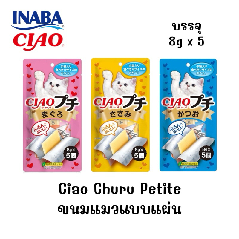 CIAO Churu Petite ขนมแมวแบบแผ่น บรรจุ8gx5 ซอง
