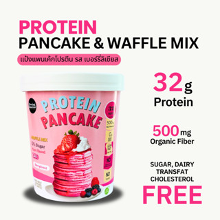 แป้งแพนเค้กโปรตีน (รส เบอร์รี่ลิเชียส) ขนมคลีน โปรตีนสูง