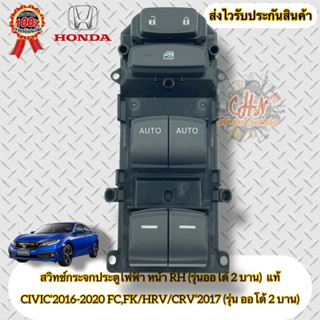 สวิทช์กระจกประตูไฟฟ้า หน้าขวา RH (รุ่นออโต้ 2 บาน) แท้   HON…
