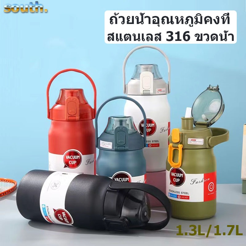 South พร้อมส่ง ขวดน้ำเก็บความเย็น สแตนเลส 316 ขวดน้ำ 1.3L/1.7L ถ้วยน้ำอุณหภูมิคงที่ เก็บเย็นได้นาน