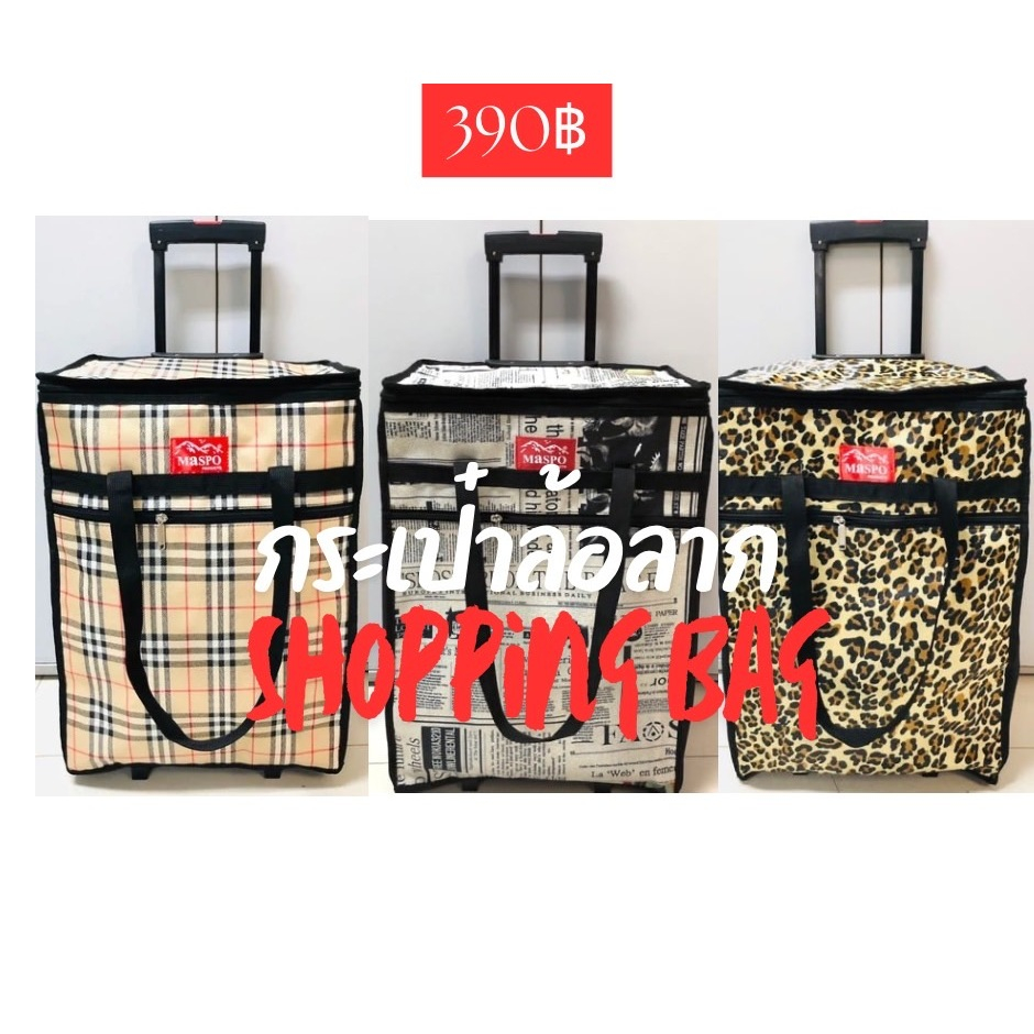 กระเป๋าล้อลาก shopping 20 นิ้ว