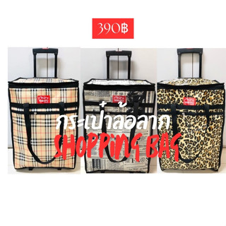 กระเป๋าล้อลาก shopping 20 นิ้ว