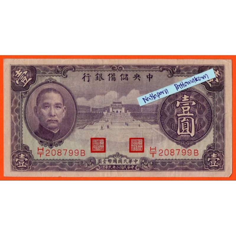ธนบัตรสาธารณะรัฐประชาชนจีน 1 Yuan ปี 1940