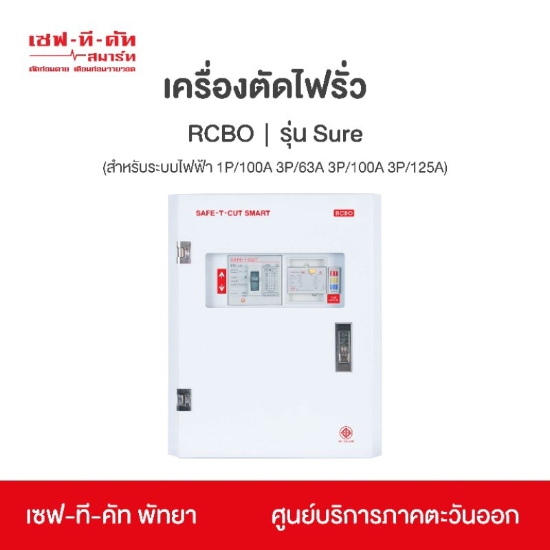 เซฟทีคัท(safe-t-cut)เบรกเกอร์เมน RCBO ขนาด 4 สาย 3 เฟส 63 แอมป์ ,100 แอมป์ และ 125 แอมป์