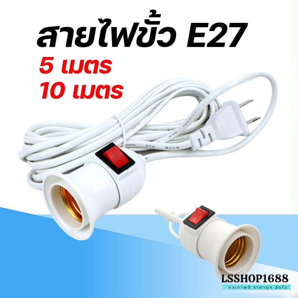 ขั้วพร้อมสายไฟ E27 มีสวิตซ์เปิด-ปิด สีขาว ขั้วปลั๊กไฟ ปลั๊กเสียบไฟ สายไฟยาว 5/10 เมตร ขั้วหลอดไฟ