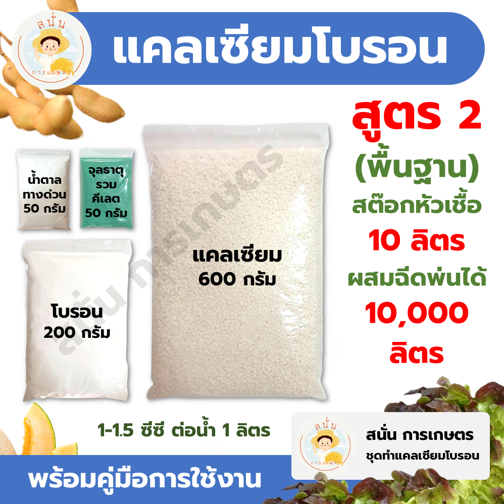 แคลเซียมโบรอน สูตร 2 (พื้นฐาน) ทำสต๊อกหัวเชื้อ 10 ลิตร ผสมฉีดพ่นได้ 10,000 ลิตร เพิ่มผลผลิต ใบหนา ขั้วเหนียว รสชาติดี