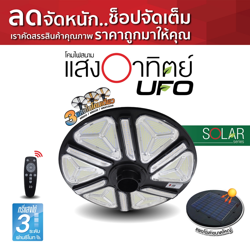 HI-TEK โคมไฟสนามโซล่า UFO เปลี่ยนได้ 3แสง+รีโมท 1000W และ 2000W