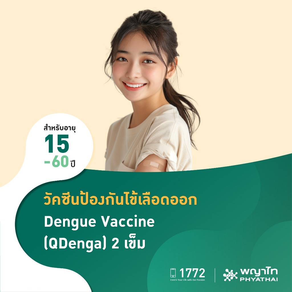 [E-Coupon] พญาไท - วัคซีนป้องกันไข้เลือดออก Dengue Vaccine (QDenga) จำนวน 2 เข็ม