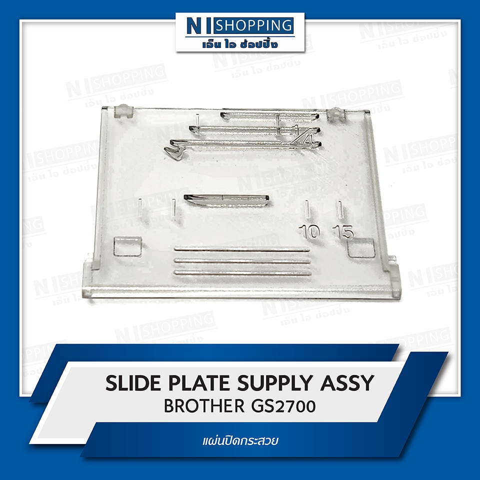 แผ่นปิดกระสวย ฺBROTHER GS2700 - SLIDE PLATE SUPPLY ASSY