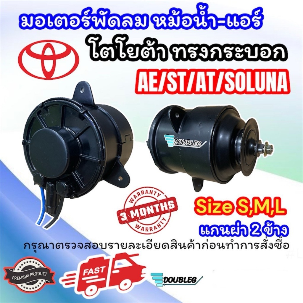 มอเตอร์ โตโยต้า ทรงกระบอก ไซต์ S M L มอเตอร์พัดลม TOYOTA AE90 AE92 AE100 ST190 ST191 AT190 AT191 SOL