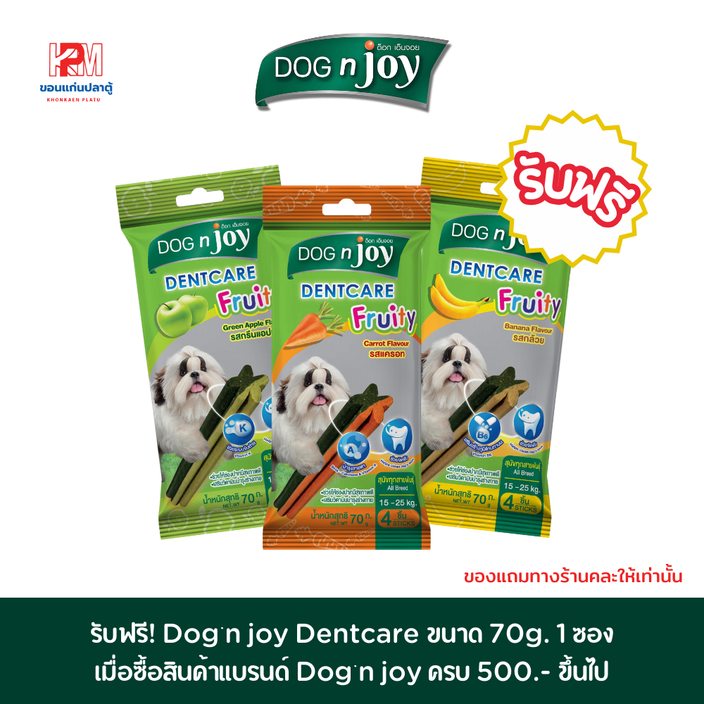 รับฟรี! Dog’n joy Dentcare ขนาด 70g. 1 ซอง เมื่อซื้อสินค้าแบรนด์ Dog’n joy ครบ 500.- ขึ้นไป (ของแถม)