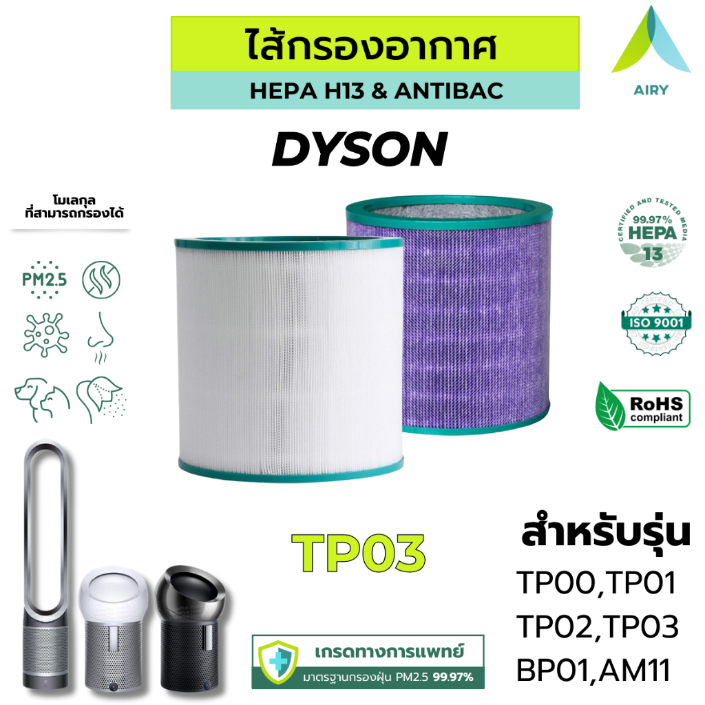 ไส้กรองอากาศ DYSON TP03 กรองฝุ่นPM2.5 แบคทีเรีย ใช้กับ TP00 TP01 TP02 TP03 BP01 AM11