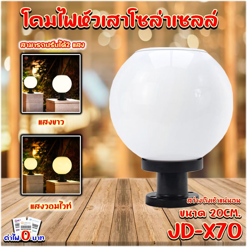 ไฟโซล่าเซลล์ โคมหัวเสา JD-X70 เปิดปิดเอง มีทั้ง แสงขาว วอมไวท์และสองสี 20CM 1ชุด 2ชุด 3ชุด - รูปที่ 2