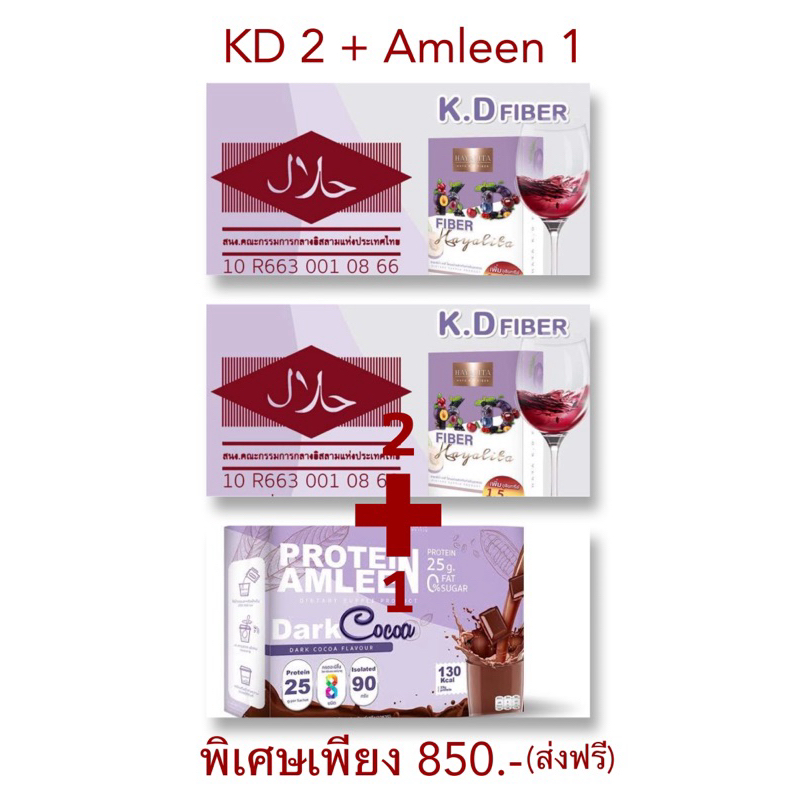 KD Fiber & Amleen Protien Hayalita โปรน้ำเเดงกู้หุ้นและโปรตีนแอมลีน มาดูเเลหุ่นสวยไปด้วยกัน (จัดส่งฟ