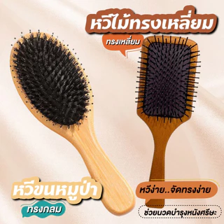 หวี หวีขนหมูป่า หวีสี่เหลี่ยม แปรงหวีผม ด้ามจับไม้ ป้องกันไฟฟ้าสถิตย์