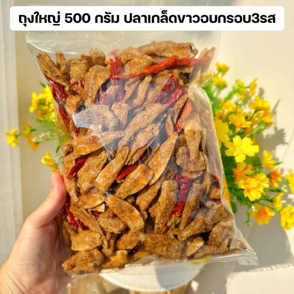 ถุงใหญ่ 1กิโลกรัม ปลาเกล็ดขาว ปลาเกล็ดขาวสามรส อาหารทะเลแปรรูป