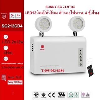 โคมไฟฉุกเฉิน SUNNY รุ่น SG212CD4 12วัตต์ แสงขาว สำรองไฟนาน 4ชั่วโมง ของแท้100%