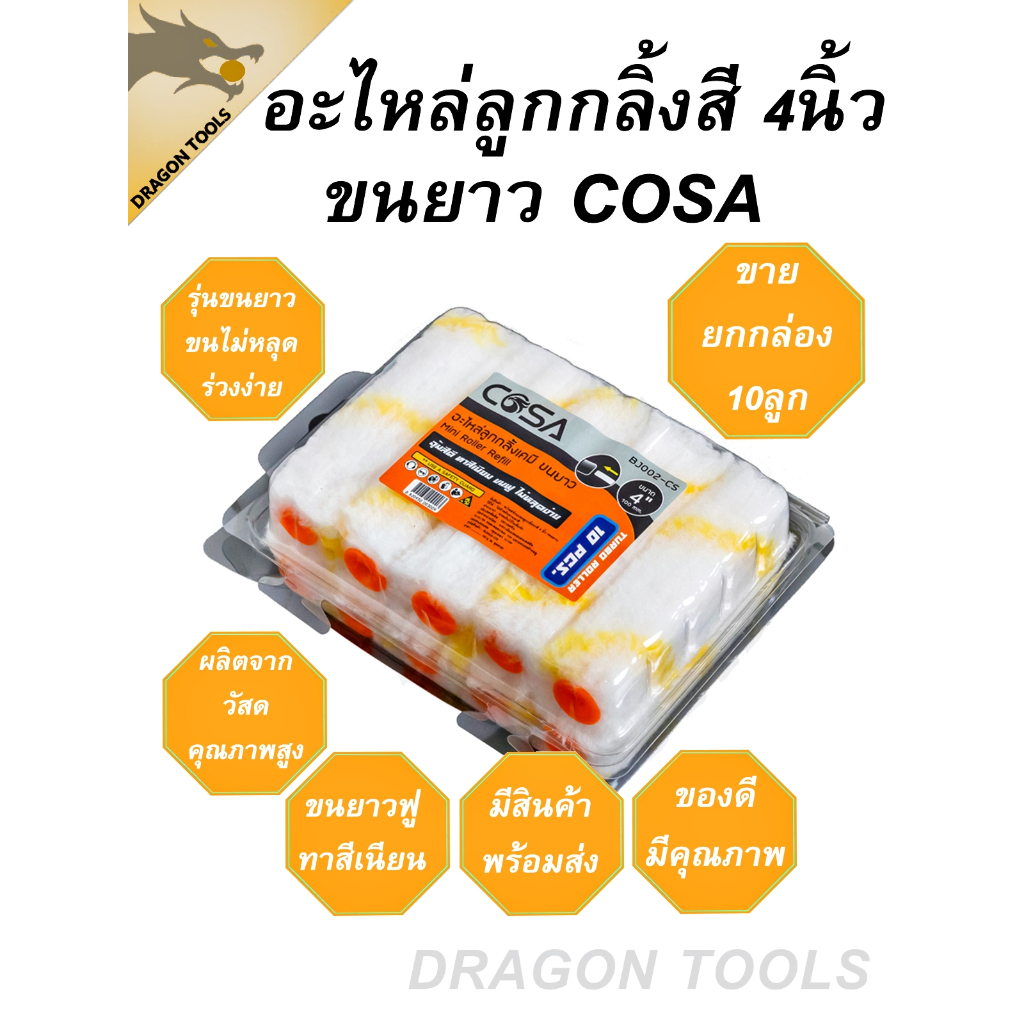 อะไหล่ลูกกลิ้ง ทาสี ขนแกะแท้ ขนาด 4 นิ้ว ยี่ห้อ Muscle Cow (1 กล่อง 10 ลูก)