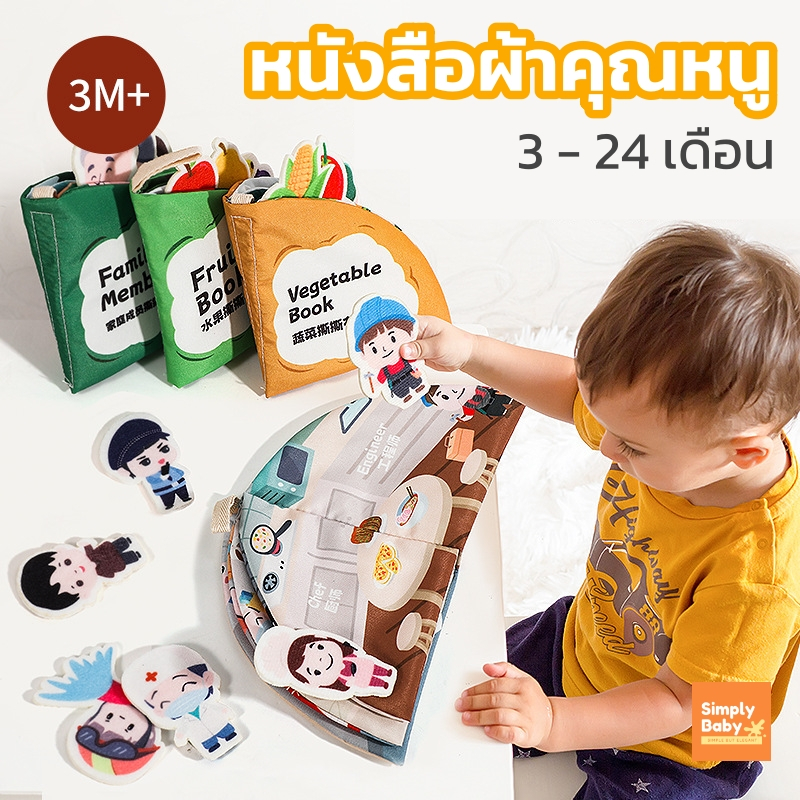 หนังสือผ้า หนังสือเด็กเล็ก เสริมพัฒนาการเด็ก จับสนุก สีสันสดใส T20