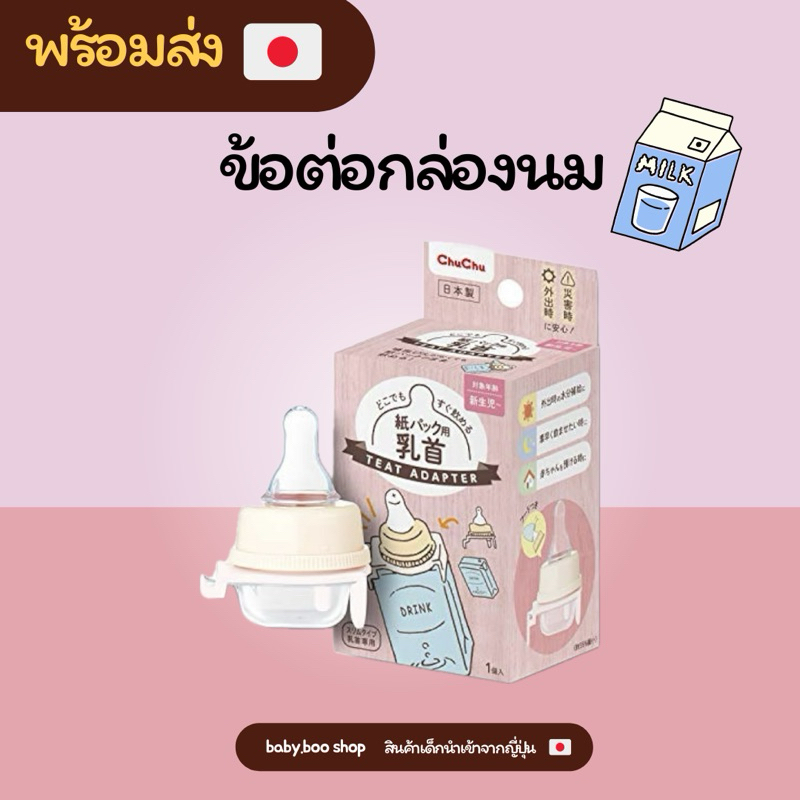 [พร้อมส่งทันที] จุกต่อกล่องนม chu chu ของแท้จากญี่ปุ่น