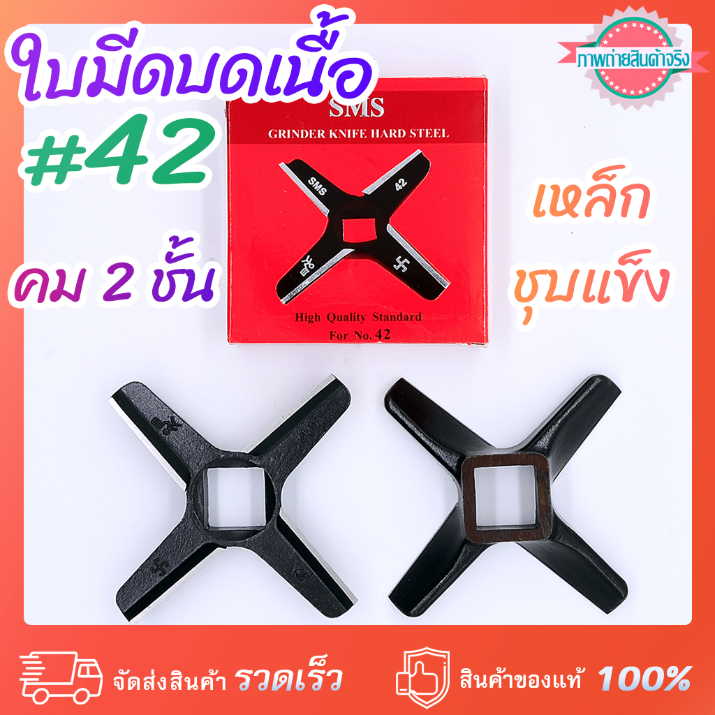 ใบมีดบดเนื้อ #42 SMS กล่องแดง ชุบแข็ง คม 2 ชั้น