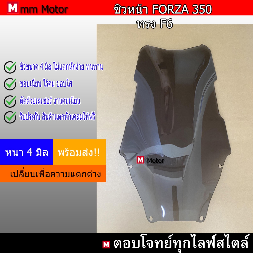 ชิวหน้ารถFORZA 350 ทรง F6