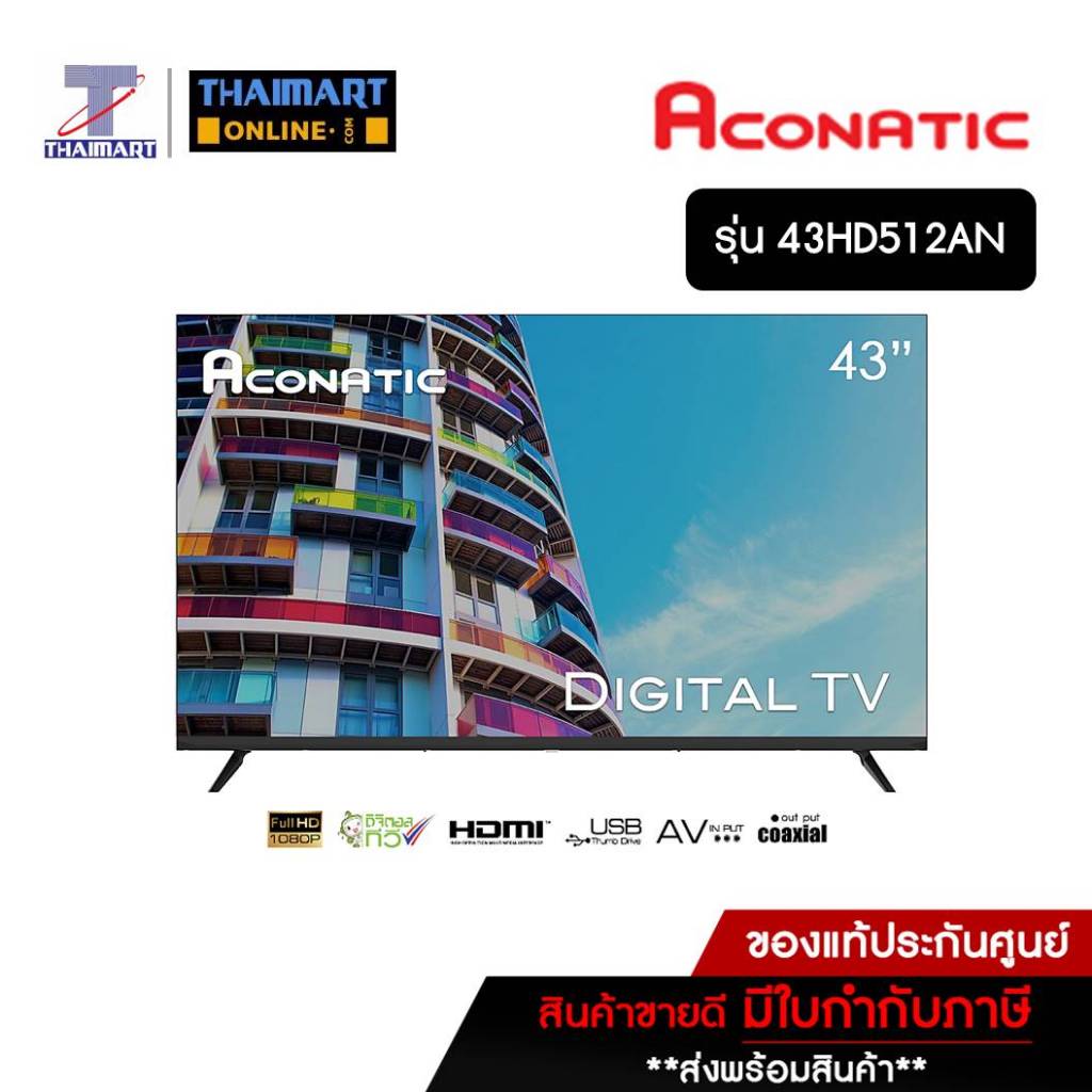 Aconatic LED Digital TV 43 นิ้ว รุ่น 43HD512AN ไทยมาร์ท / Thaimart