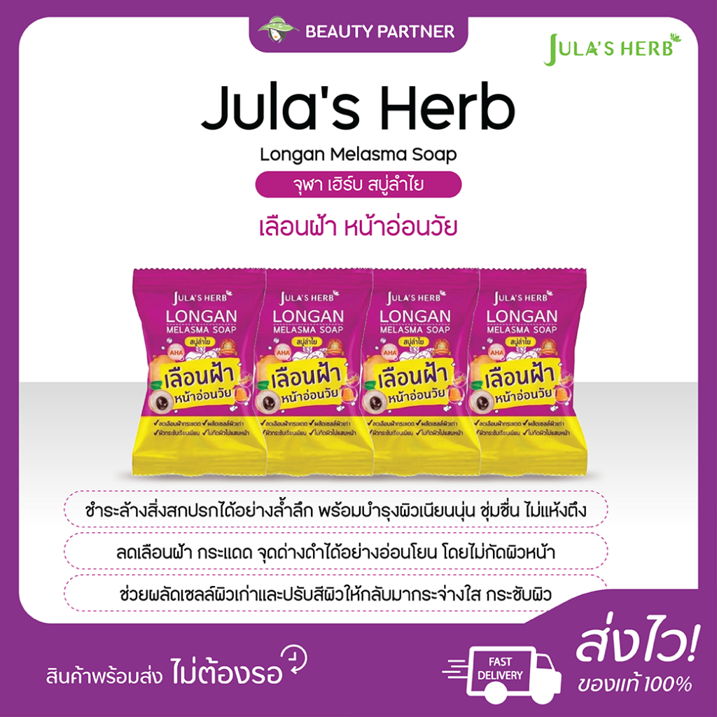 Jula s Herb Melasma Soap จุฬา เฮิร์บ สบู่ลำไย [4 ก้อน] [70 กรัม/ก้อน] ลดเลือนฝ้า ผิวอ่อนเยาว์