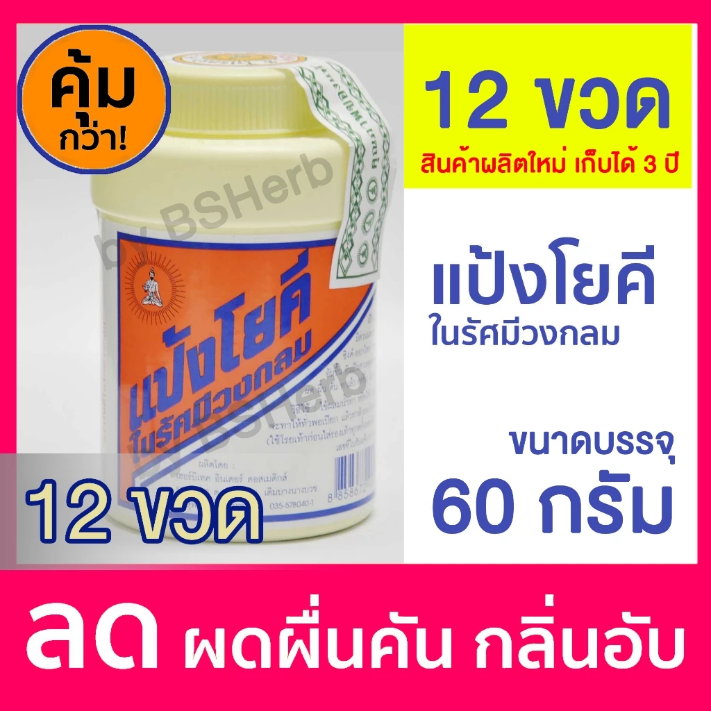 แป้งโยคี ในรัศมีวงกลม 60g 3ขวด 6 ขวด 12 ขวด แป้งเย็น ลด ผด ผื่น คัน YOKI RADIANT POWDER 60g