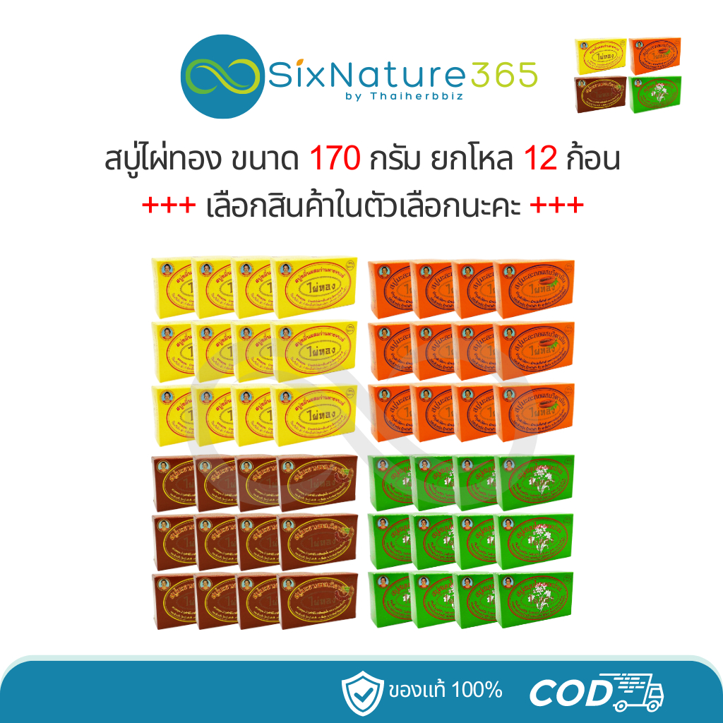 (12ก้อน) สบู่ไผ่ทอง 170 กรัม (ขมิ้น/มะละกอ/มะขาม/ดอกว่าน) (ยกโหล)