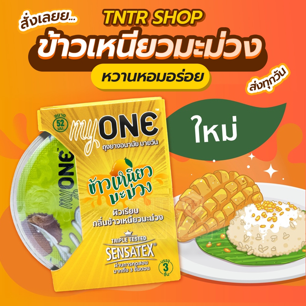 myone Khao Niew Ma Muang ถุงยาง มายวัน กลิ่นข้าวเหนียวมะม่วง กล่อง 3 ชิ้น ขนาด 52มม.