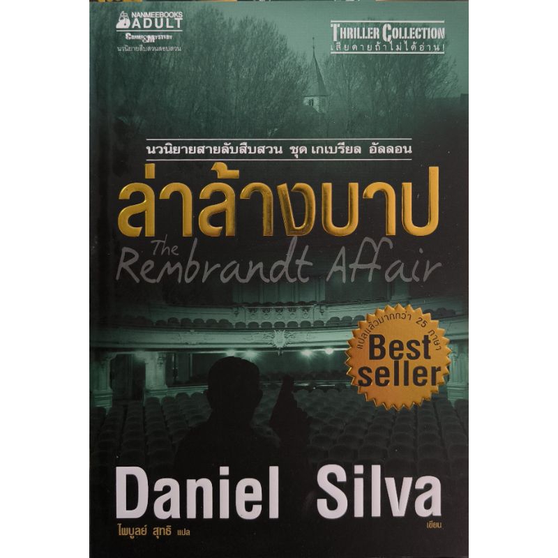 หนังสือ ล่าล้างบาป Daniel Silva