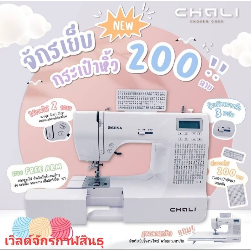 จักรเย็บผ้า CHALI 200ลาย รุ่นCL2685A จักรซิกแซกทำรังดุมได้ประกัน1ปี มีวีดีโอสอนการใช้งาน