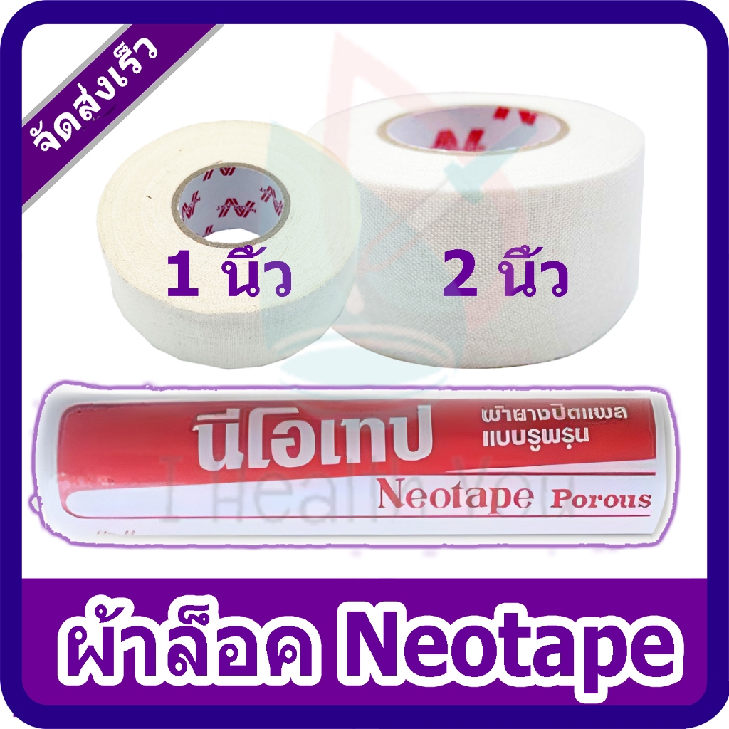 [ของแท้] Neotape นีโอเทป ผ้าล็อคสำหรับนักกีฬา ขนาด 1 นิ้ว และ 2 นิ้ว ยืดหยุ่นสูง