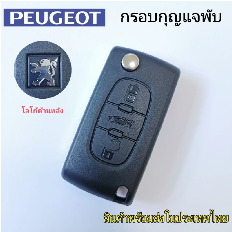 กรอบรีโมท กุญแจพับ Peugeot 207 307 308 407 607 807