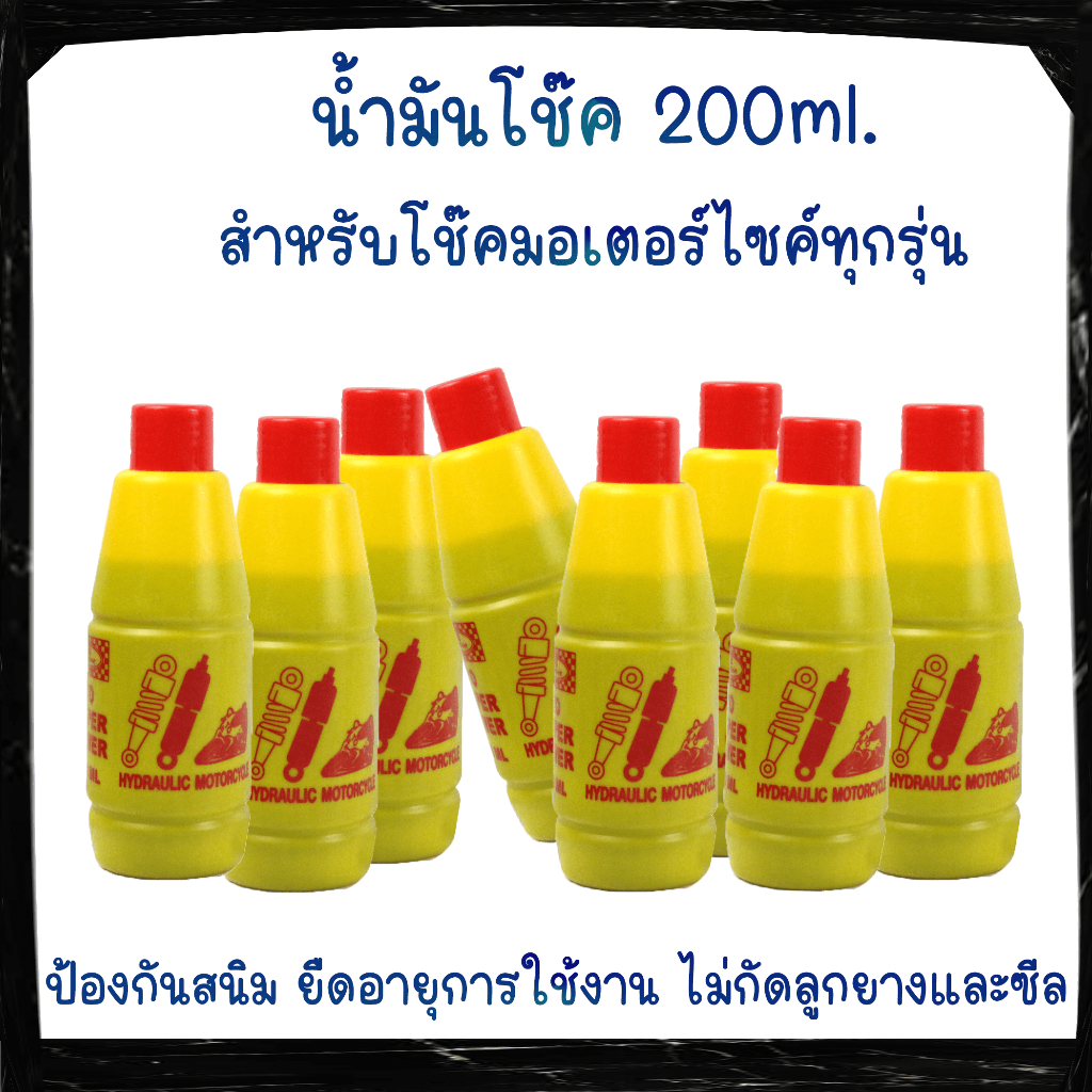 น้ำมันโช๊ค 200ml. ช่วยยืดอายุการใช้งานของโช๊คและช่วยป้องกันสนิมใส่มอเตอร์ไซค์ได้ทุกรุ่นน้ำมันโช๊คอัพ