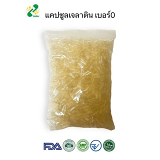 แคปซูลเปล่าเจลาติน  สีขาวใส เบอร์ 0 500 มก  1ห่อ บรรจุ 1000 …