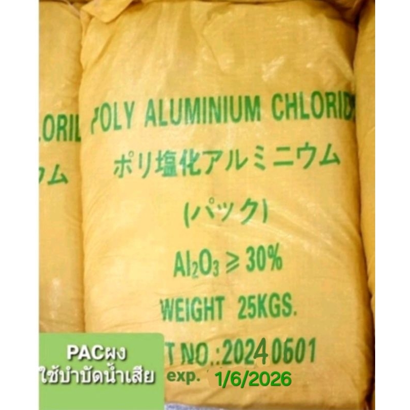 PACผงถุงสีเหลืองญี่ปุ่น 25kg ทำน้ำใส เร่งตกตะกอน เกรดบำบัดน้ำเสียดีสุด มีCer.Polyaluminium Chloride