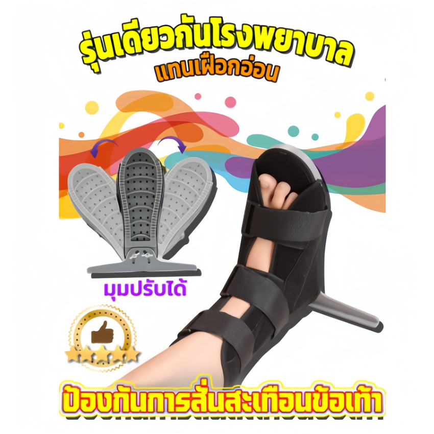 ป้องกันการสั่นสะเทือนข้อเท้า!เฝือกข้อเท้า เฝือกเท้า เฝือกอ่อนข้อเท้า รองเท้าเฝือกอ่อน รองเท้ารองเฝือก เฝือกอ่อน
