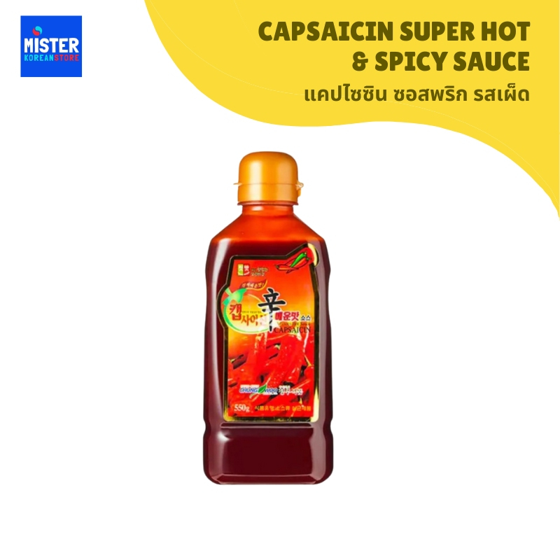 แคปไซซิน ซอสพริก รสเผ็ด CAPSAICIN SUPER HOT & SPICY SAUCE 캡사이신 매운맛 소스