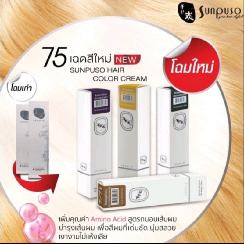 สีย้อมผมซันปุโซะ Sunpuso ขนาด 100มล. สีสวย สีแน่น เงางาน คุณภาพจากญี่ปุ่น