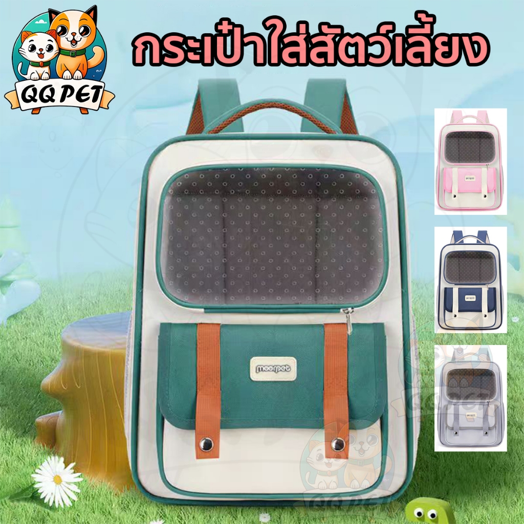QQPET รายชื่อใหม่ กระเป๋าแมว กระเป๋าแมวใหญ่ กระเป๋าสุนัข ระบายอากาศได้ดี