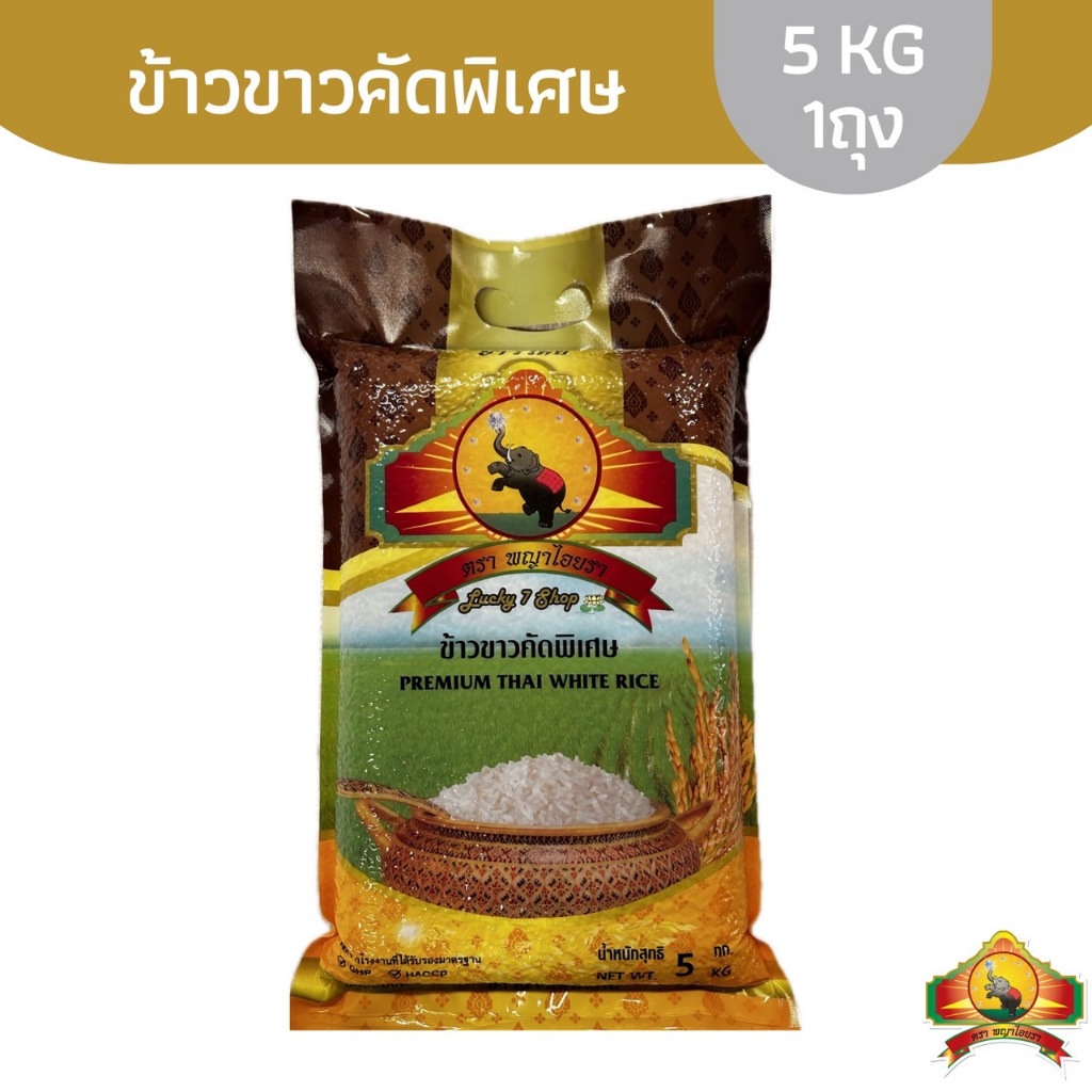 (SPC)(ส่งฟรี) ข้าวขาวคัดพิเศษ ขนาด 5 KG