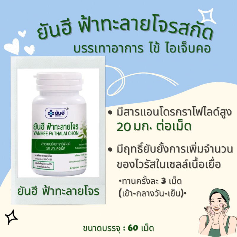 ยันฮีฟ้าทะลายโจร20mg.ของแท้100%