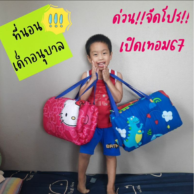 ที่นอนเด็ก ที่นอนเด็กอนุบาล